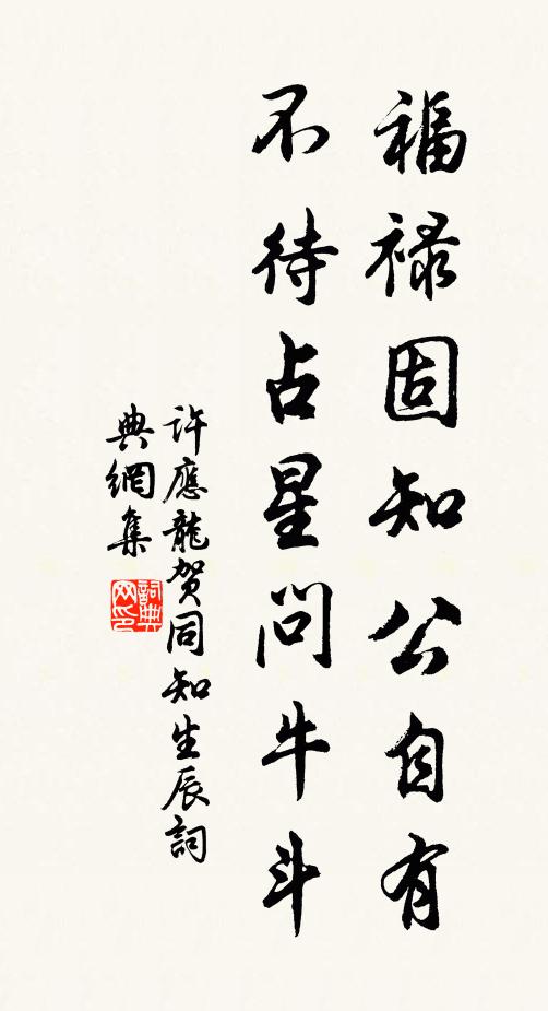 许应龙福禄固知公自有，不待占星问牛斗书法作品欣赏
