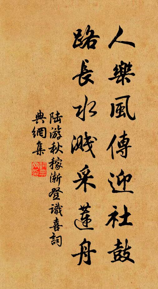 陆游人乐风传迎社鼓，路长水溅采莲舟书法作品欣赏