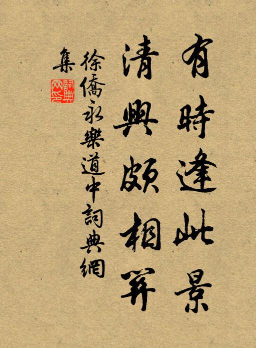 徐侨有时逢此景，清兴颇相关书法作品欣赏