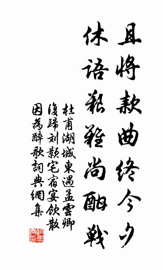 杜甫且将款曲终今夕，休语艰难尚酣战书法作品欣赏