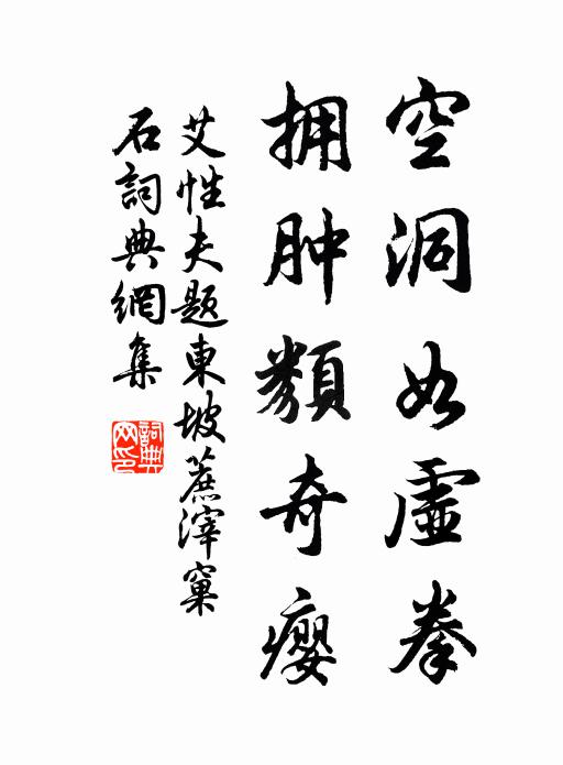 艾性夫空洞如虚拳，拥肿类奇瘿书法作品欣赏