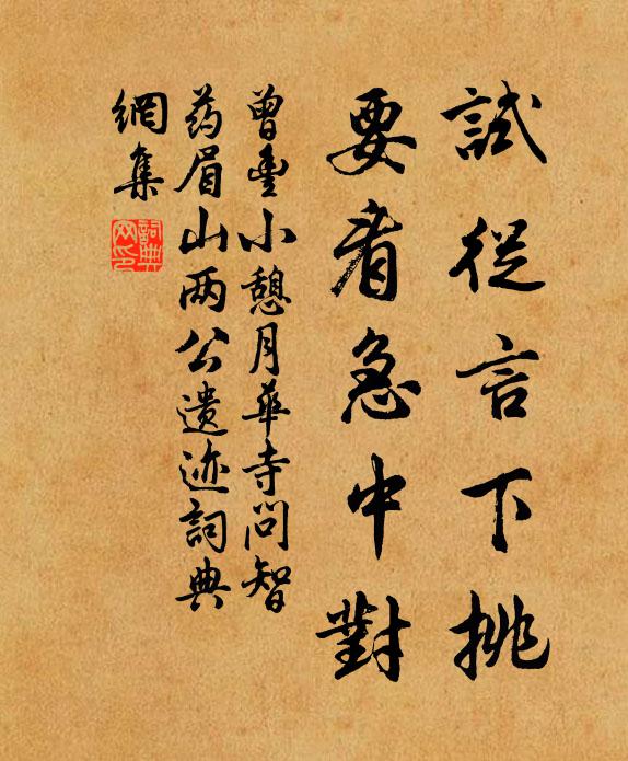 曾丰试从言下挑，要看急中对书法作品欣赏