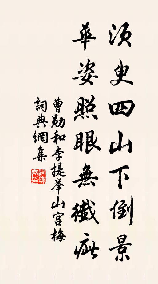 曹勋须臾四山下倒景，华姿照眼无纤疵书法作品欣赏