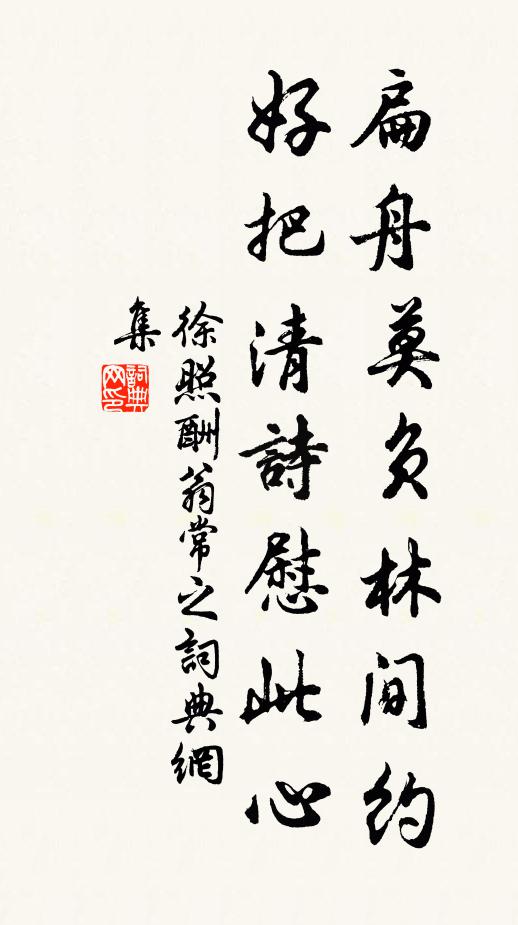 徐照扁舟莫负林间约，好把清诗慰此心书法作品欣赏