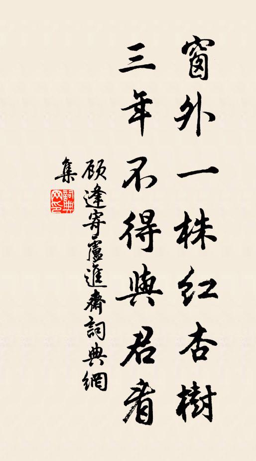 顾逢窗外一株红杏树，三年不得与君看书法作品欣赏
