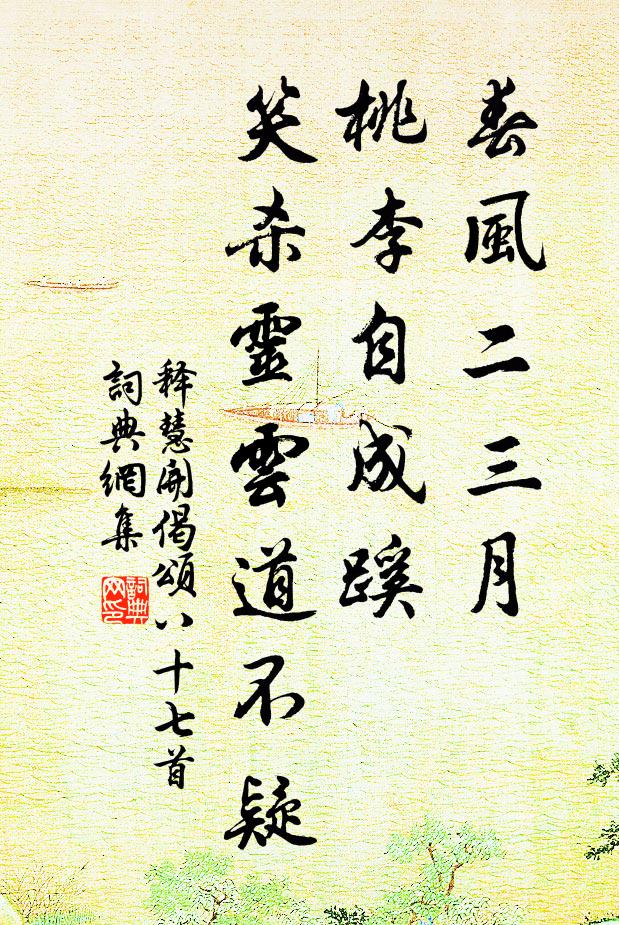 释慧开春风二三月，桃李自成蹊，笑杀灵云道不疑书法作品欣赏