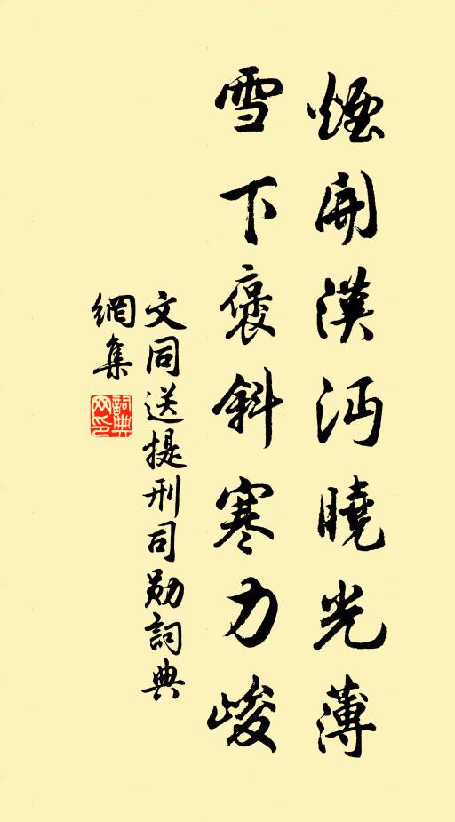 文同烟开汉沔晓光薄,雪下褒斜寒力峻书法作品欣赏