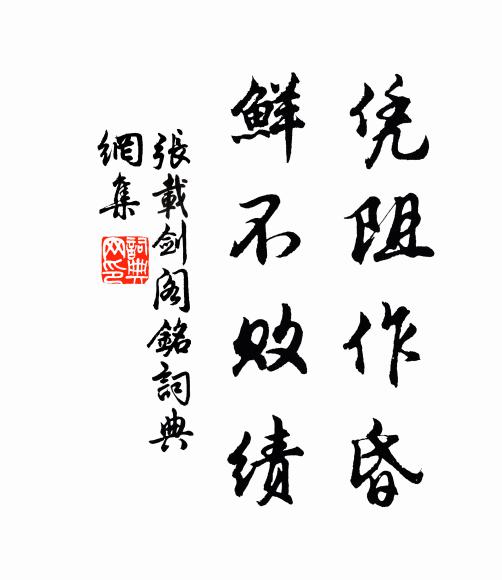 张载凭阻作昏，鲜不败绩书法作品欣赏