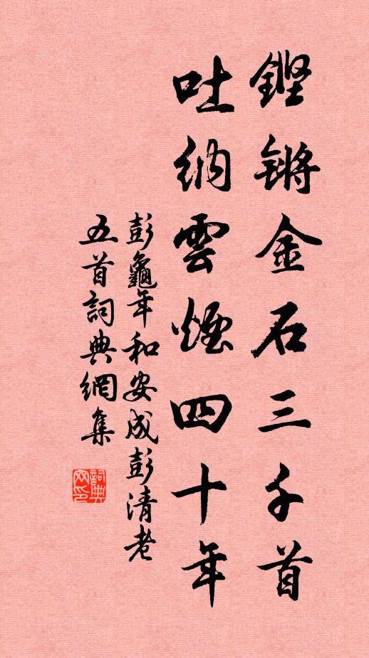 彭龟年铿锵金石三千首，吐纳云烟四十年书法作品欣赏