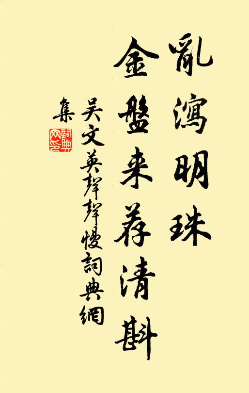 吴文英乱泻明珠，金盘来荐清斟书法作品欣赏