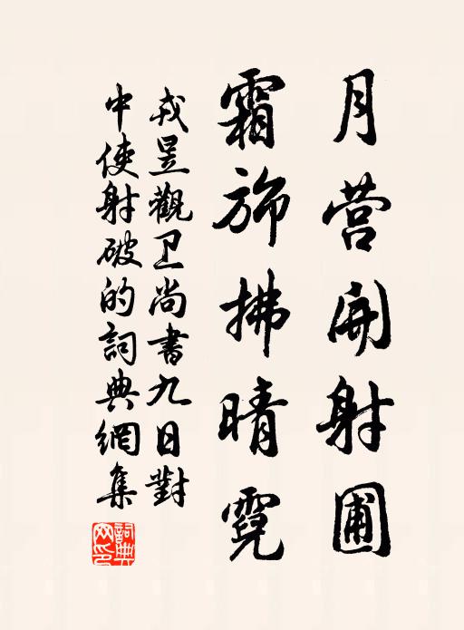 戎昱月营开射圃，霜旆拂晴霓书法作品欣赏