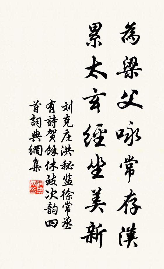 刘克庄为梁父咏常存汉，累太玄经坐美新书法作品欣赏