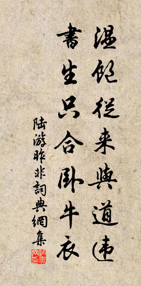 陆游温饱从来与道违，书生只合卧牛衣书法作品欣赏