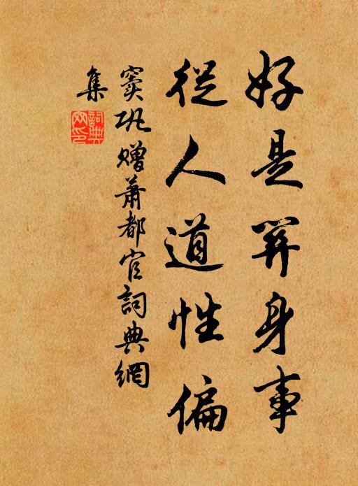 窦巩好是关身事，从人道性偏书法作品欣赏