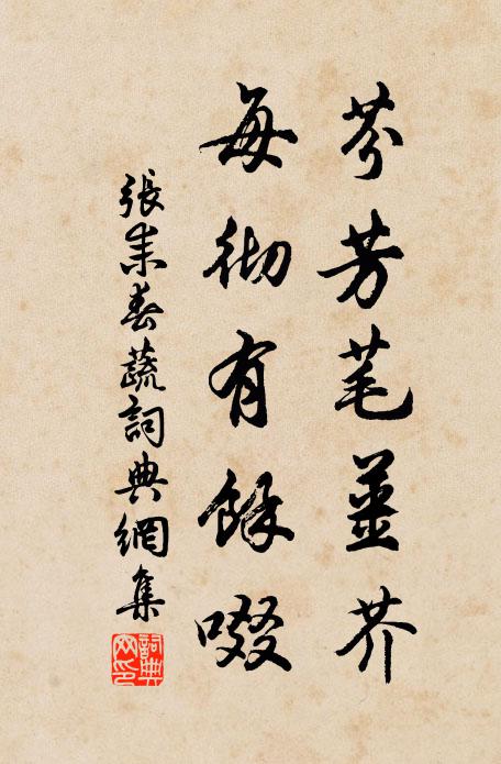 张耒芬芳芼姜芥，每彻有余啜书法作品欣赏