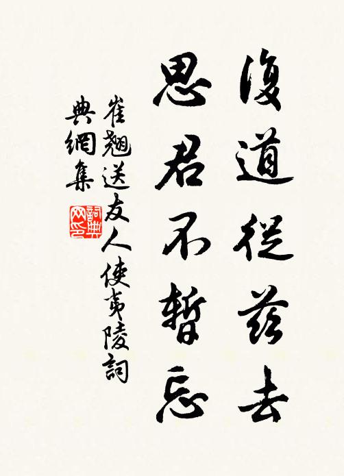崔翘复道从兹去，思君不暂忘书法作品欣赏