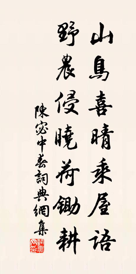 陈宓山鸟喜晴乘屋语，野农侵晓荷锄耕书法作品欣赏