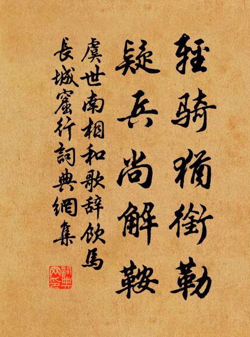 虞世南轻骑犹衔勒，疑兵尚解鞍书法作品欣赏