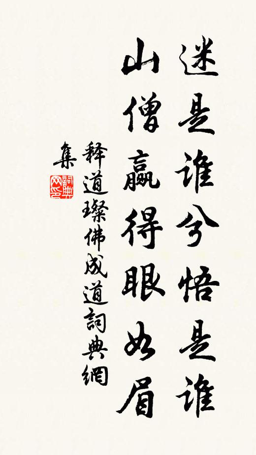 释道璨迷是谁兮悟是谁，山僧赢得眼如眉书法作品欣赏