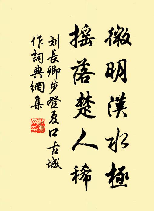 刘长卿微明汉水极，摇落楚人稀书法作品欣赏