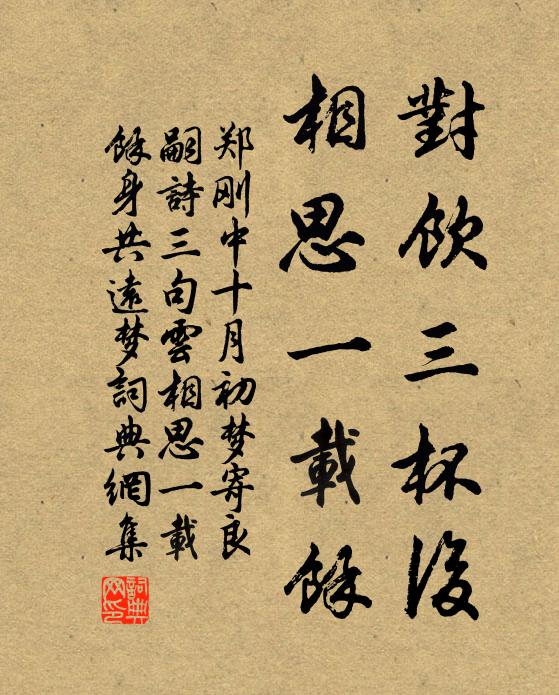 郑刚中对饮三杯后，相思一载馀书法作品欣赏