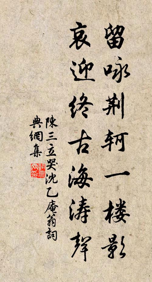 陈三立留咏荆轲一楼影，哀迎终古海涛声书法作品欣赏