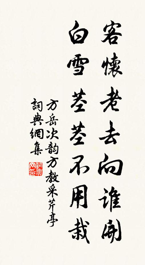 方岳客怀老去向谁开，白雪茎茎不用栽书法作品欣赏