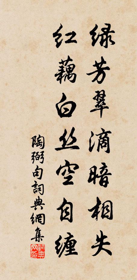 陶弼绿芳翠滴暗相失，红藕白丝空自缠。书法作品欣赏