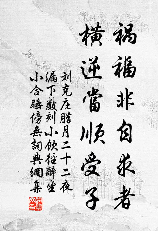 刘克庄祸福非自求者，横逆当顺受子书法作品欣赏