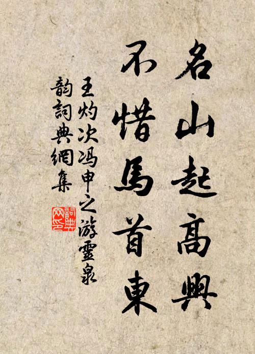 王灼名山起高兴，不惜马首东书法作品欣赏