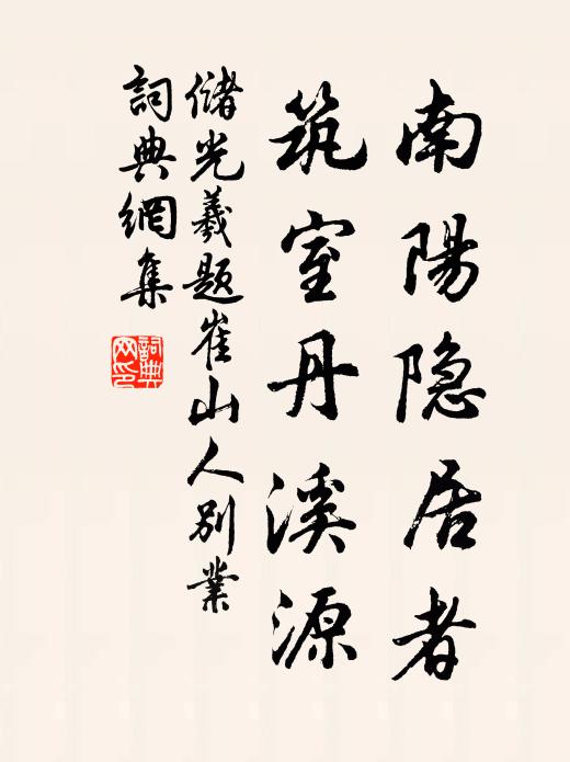 储光羲南阳隐居者，筑室丹溪源书法作品欣赏