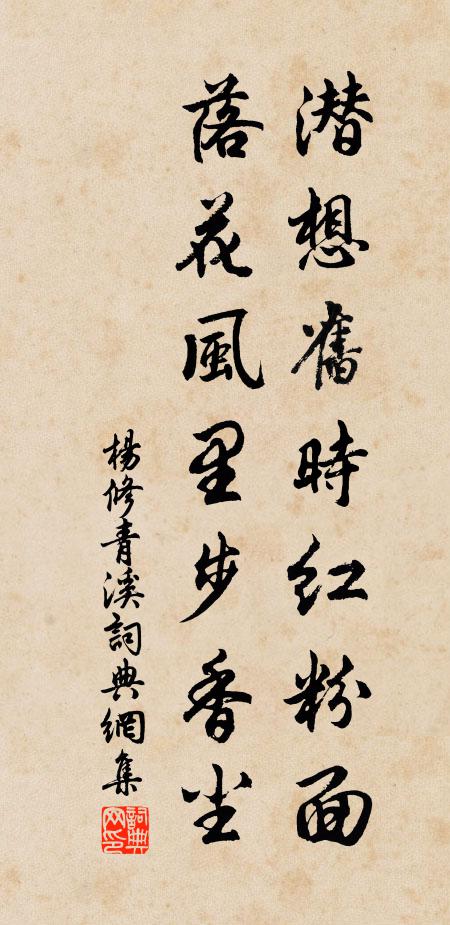 杨修潜想旧时红粉面，落花风里步香尘书法作品欣赏