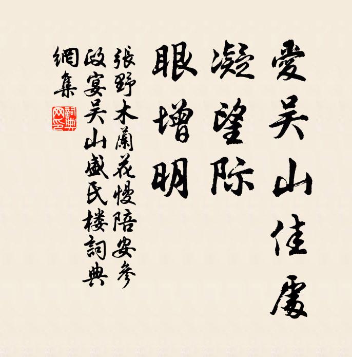 张野爱吴山佳处，凝望际，眼增明书法作品欣赏