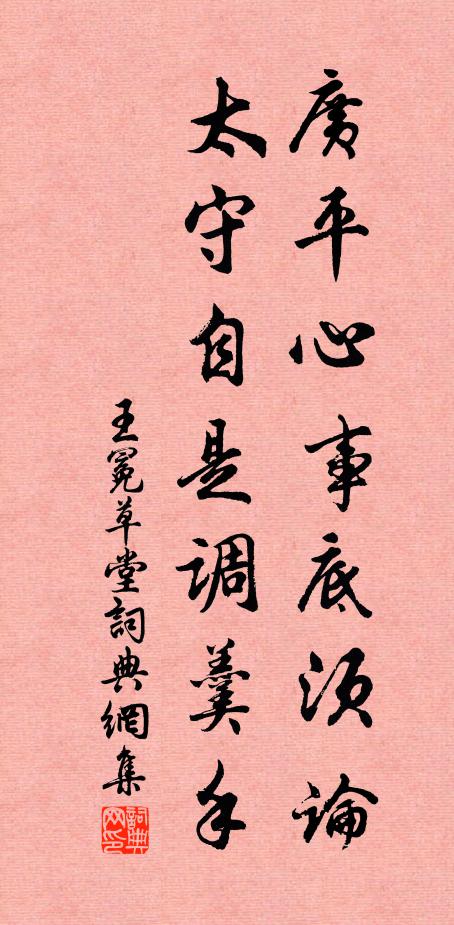 王冕广平心事底须论，太守自是调羹手书法作品欣赏
