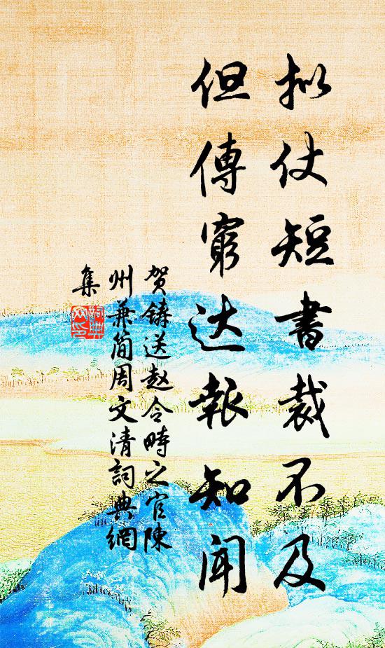 贺铸拟仗短书裁不及，但传穷达报知闻书法作品欣赏