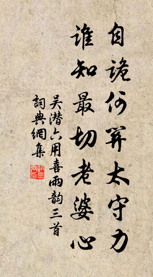 吴潜自诡何关太守力，谁知最切老婆心书法作品欣赏