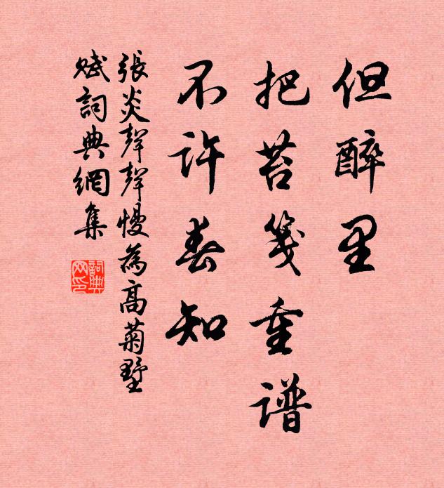 张炎但醉里，把苔笺重谱，不许春知书法作品欣赏