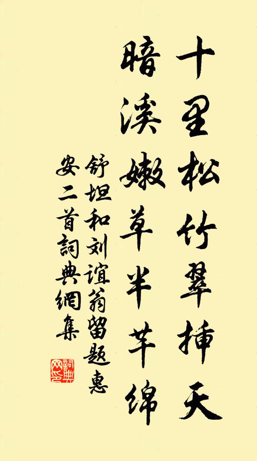舒坦十里松竹翠插天，暗溪嫩草半芊绵书法作品欣赏