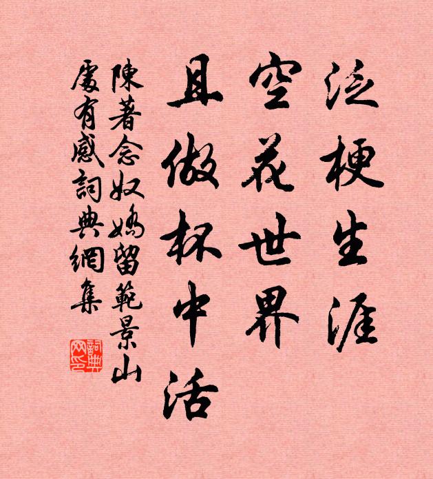 陈著泛梗生涯，空花世界，且做杯中活书法作品欣赏