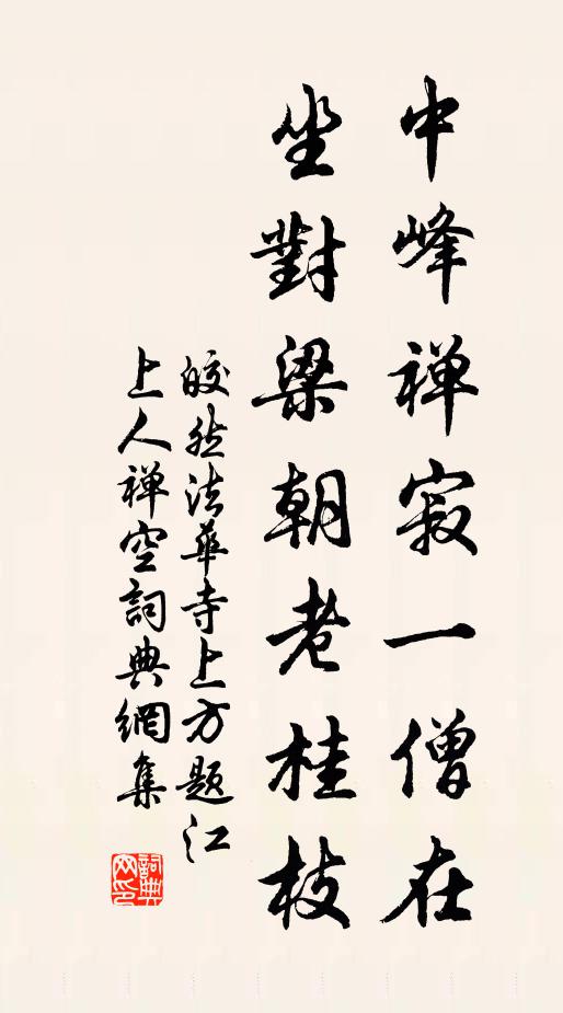 皎然中峰禅寂一僧在，坐对梁朝老桂枝书法作品欣赏