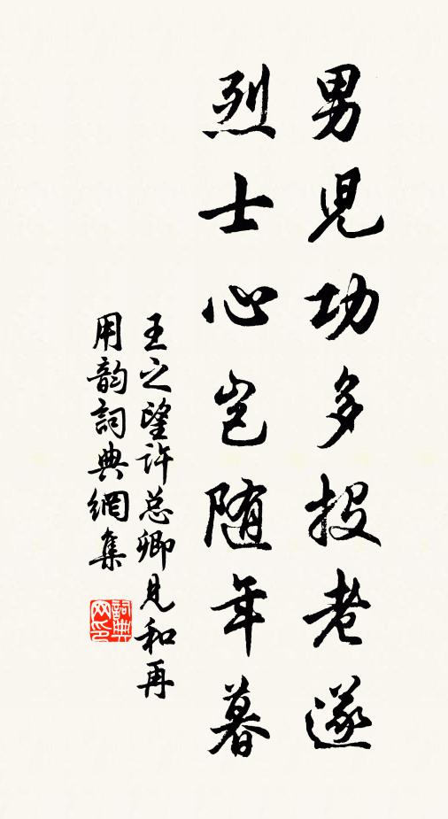 王之望男儿功多投老遂，烈士心岂随年暮书法作品欣赏