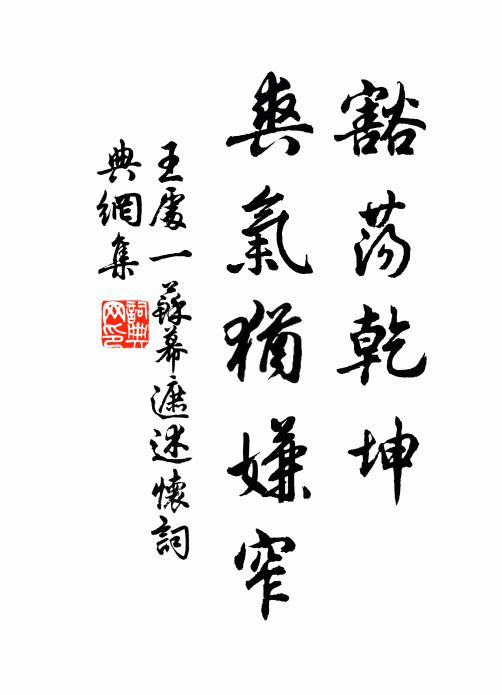 王处一豁荡乾坤，爽气犹嫌窄书法作品欣赏