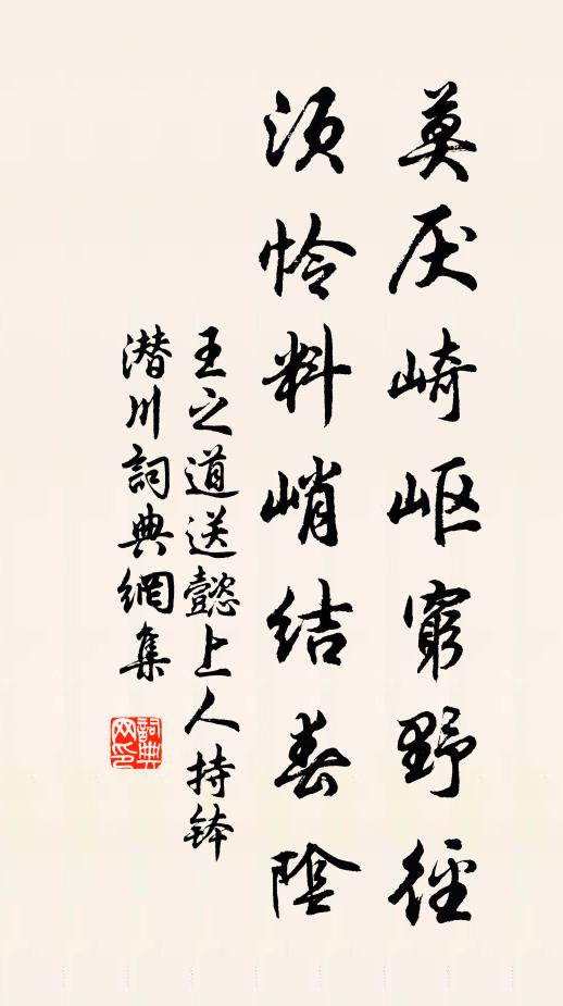 王之道莫厌崎岖穷野径，须怜料峭结春阴书法作品欣赏