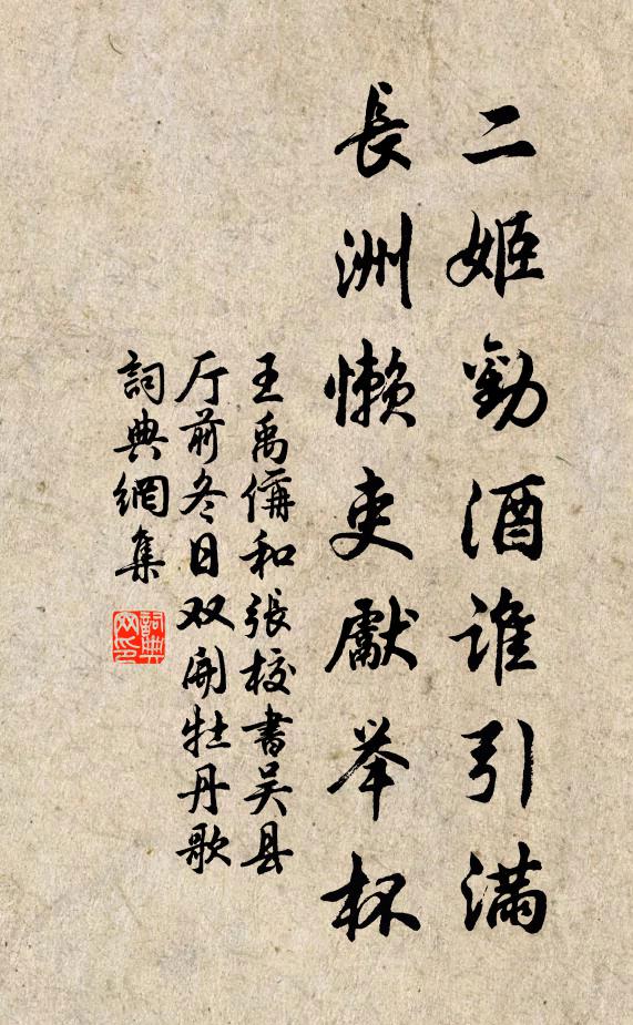王禹偁二姬劝酒谁引满，长洲懒吏先举杯书法作品欣赏