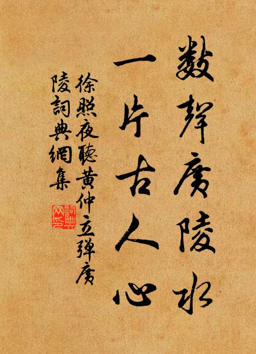 徐照数声广陵水，一片古人心书法作品欣赏