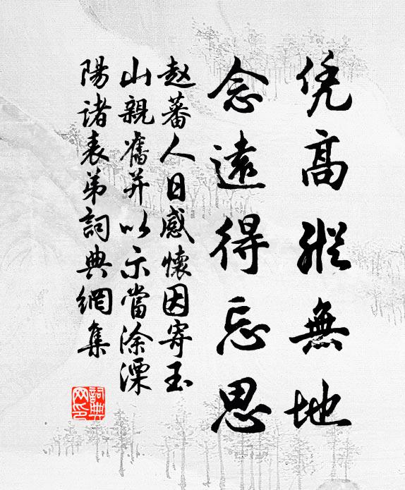 赵蕃凭高纵无地，念远得忘思书法作品欣赏