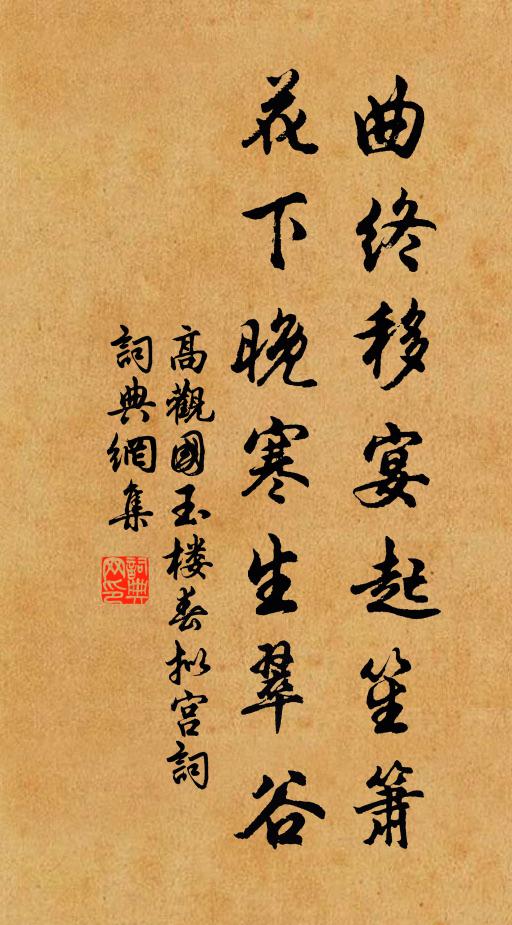 高观国曲终移宴起笙箫，花下晚寒生翠谷书法作品欣赏