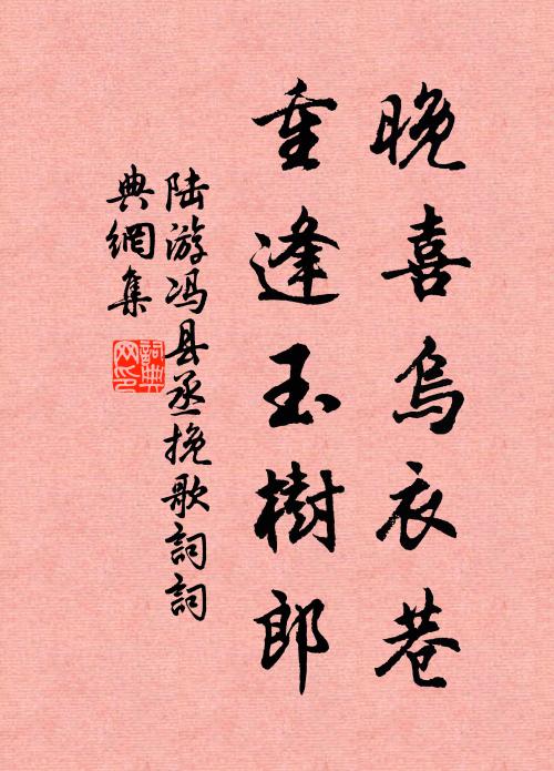 陆游晚喜乌衣巷，重逢玉树郎书法作品欣赏