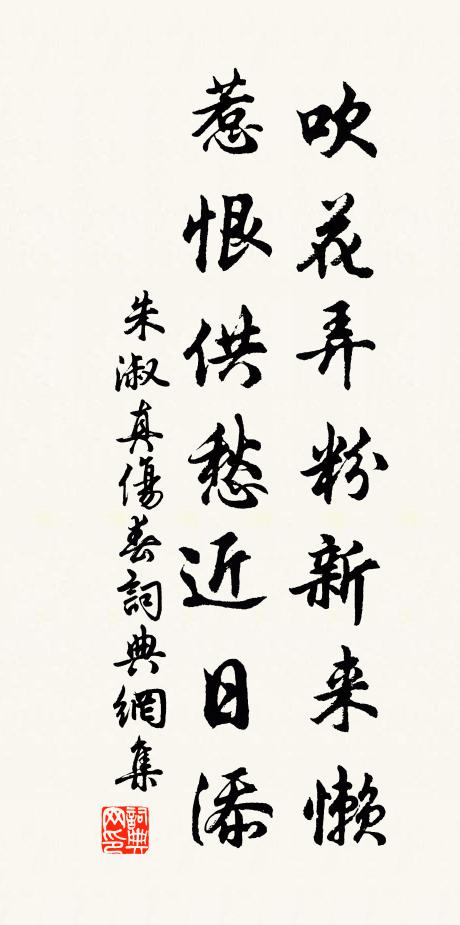 朱淑真吹花弄粉新来懒，惹恨供愁近日添书法作品欣赏