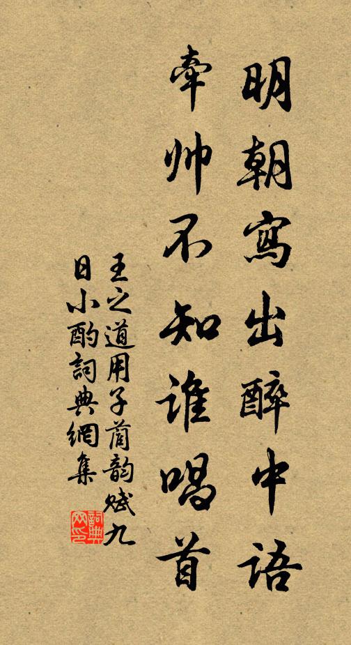 王之道明朝写出醉中语，牵帅不知谁唱首书法作品欣赏